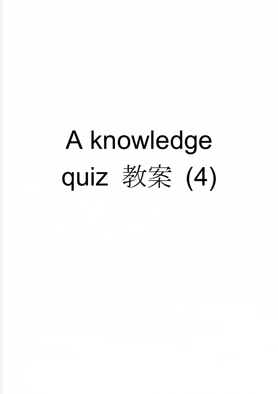 A knowledge quiz 教案 (4)(4页).doc_第1页