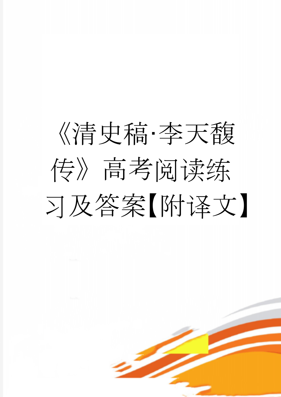 《清史稿·李天馥传》高考阅读练习及答案【附译文】(4页).doc_第1页