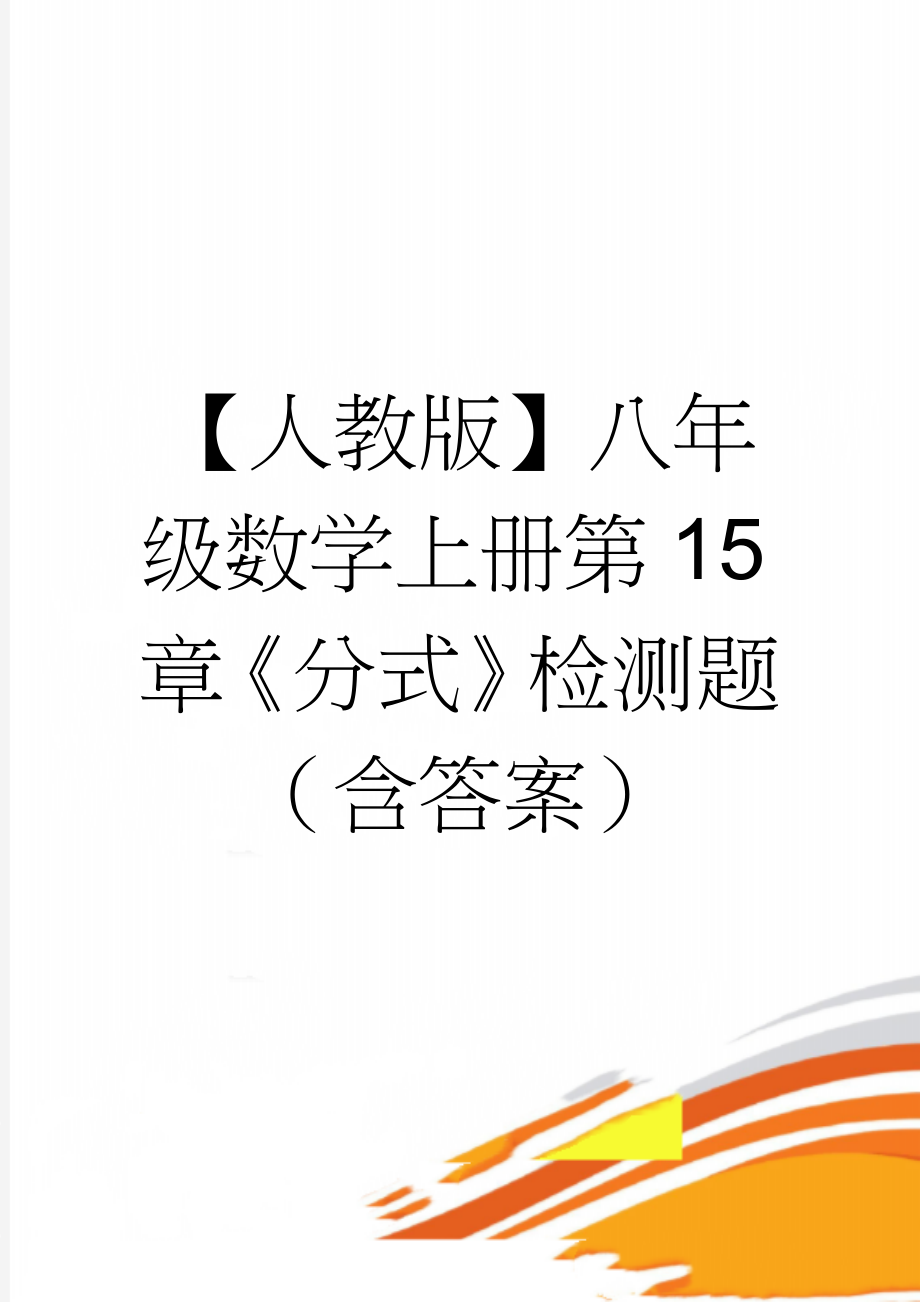 【人教版】八年级数学上册第15章《分式》检测题（含答案）(4页).doc_第1页