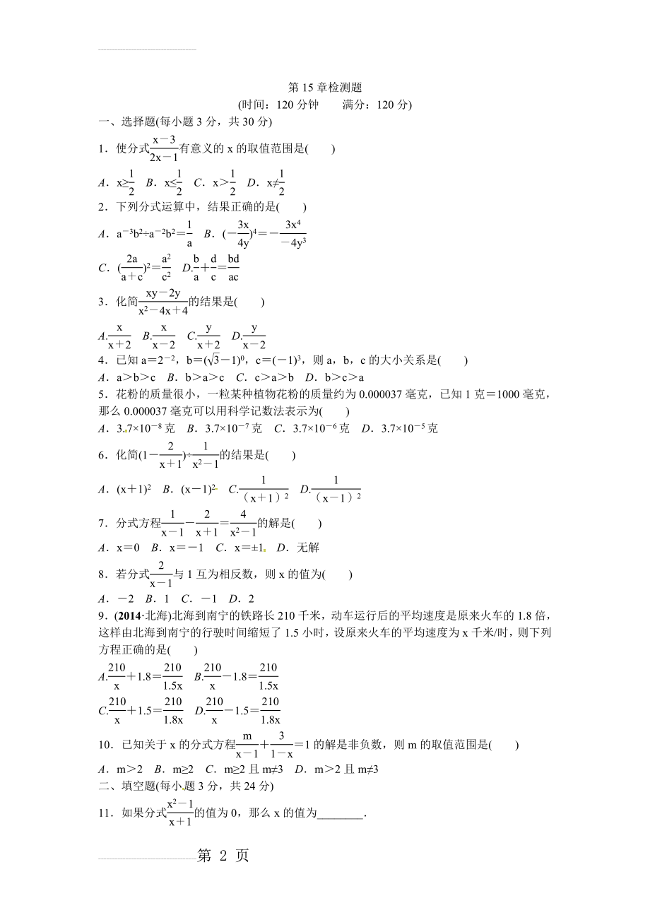 【人教版】八年级数学上册第15章《分式》检测题（含答案）(4页).doc_第2页