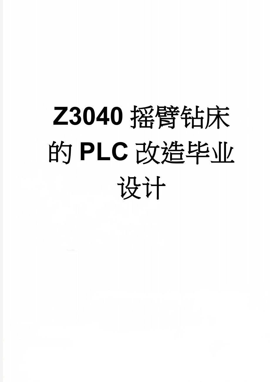 Z3040摇臂钻床的PLC改造毕业设计(22页).doc_第1页