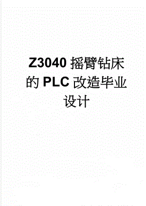 Z3040摇臂钻床的PLC改造毕业设计(22页).doc