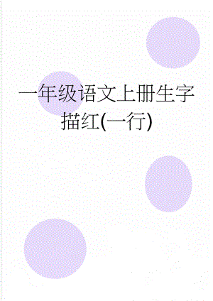 一年级语文上册生字描红(一行)(4页).doc