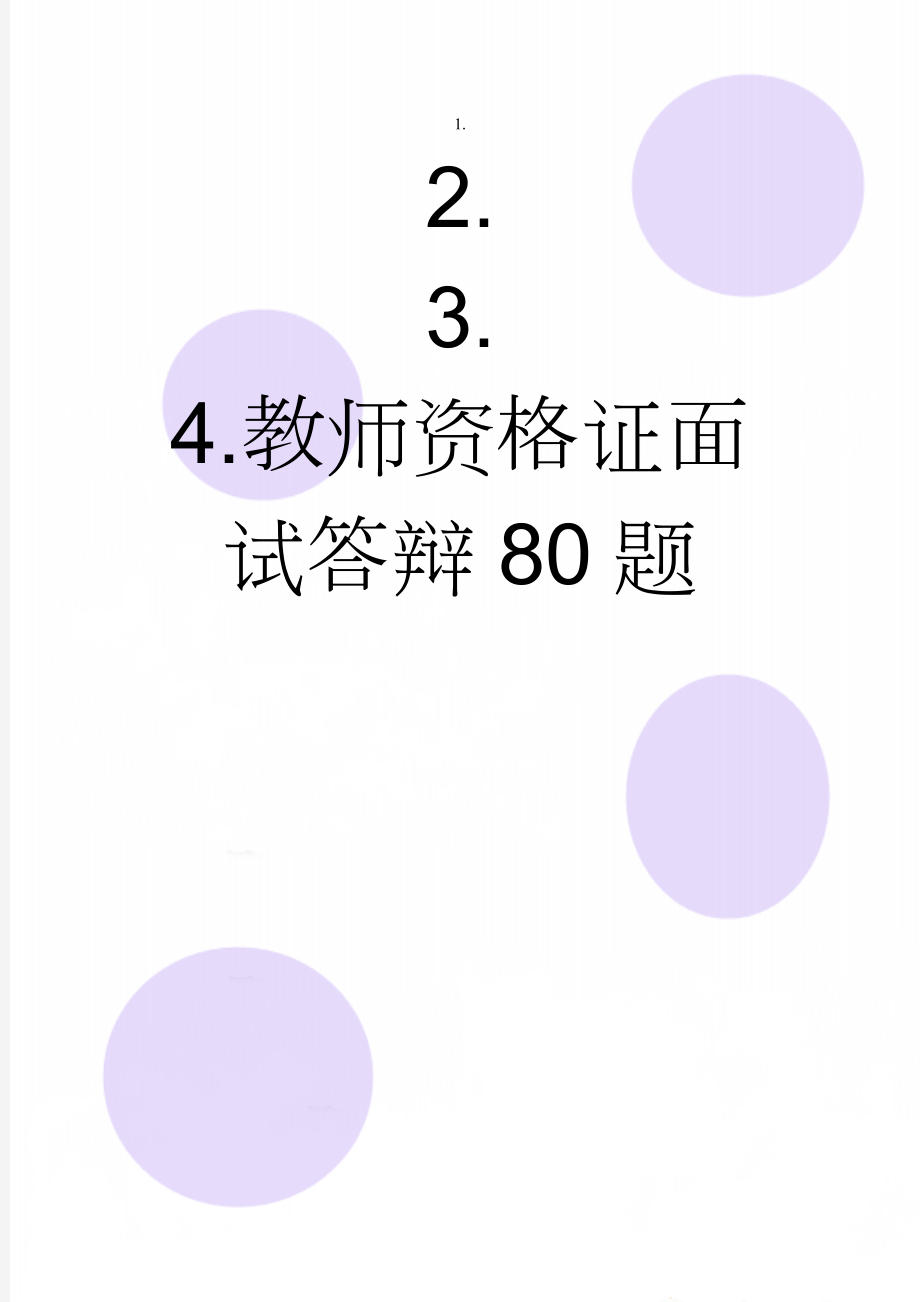 教师资格证面试答辩80题(5页).doc_第1页