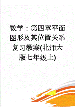 数学：第四章平面图形及其位置关系复习教案(北师大版七年级上)(6页).doc