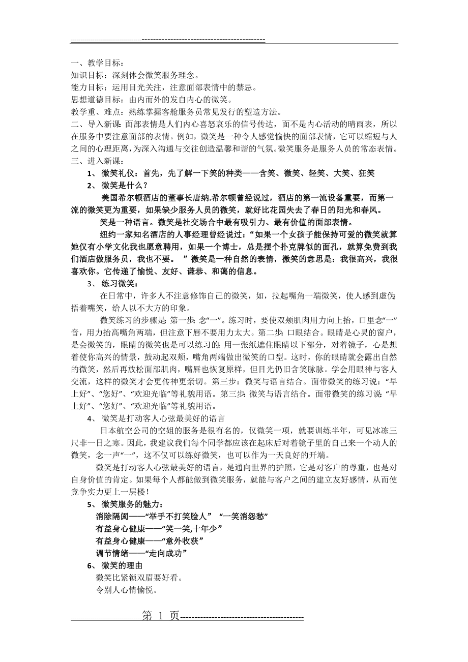 模块五 任务七 面部表情训练 文字教案(3页).doc_第1页