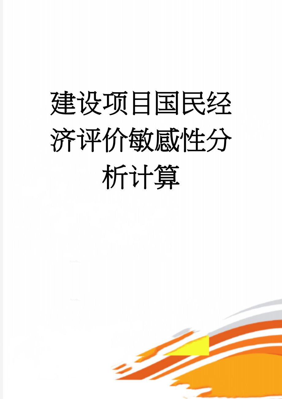 建设项目国民经济评价敏感性分析计算(2页).doc_第1页