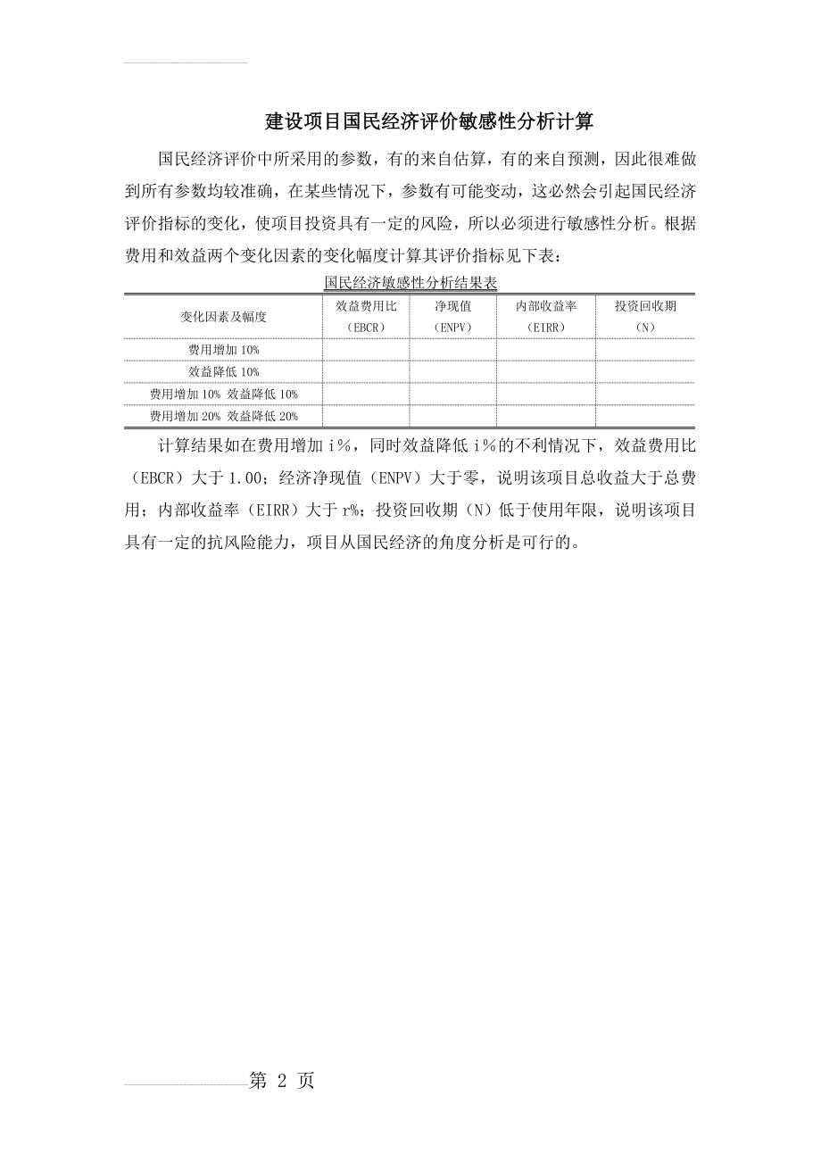 建设项目国民经济评价敏感性分析计算(2页).doc_第2页