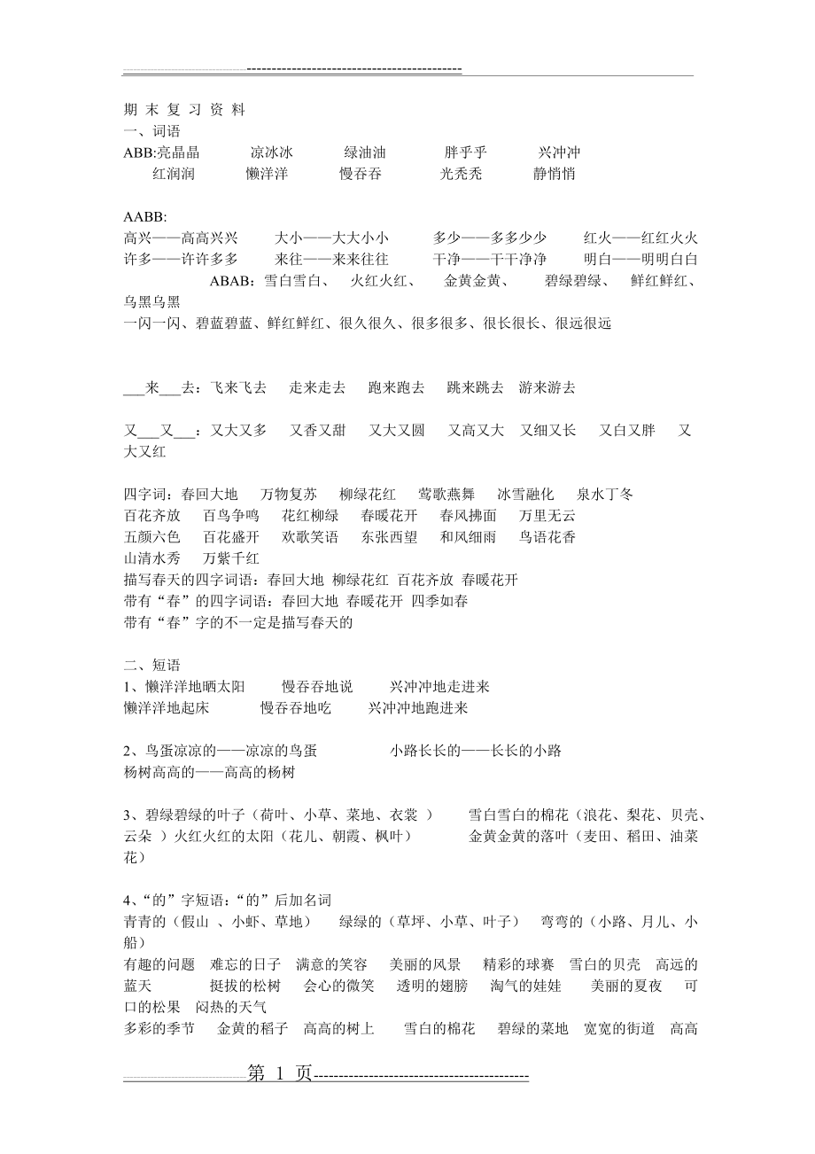 最新版一年级下册语文重难点(3页).doc_第1页