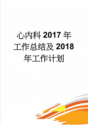 心内科2017年工作总结及2018年工作计划(7页).doc