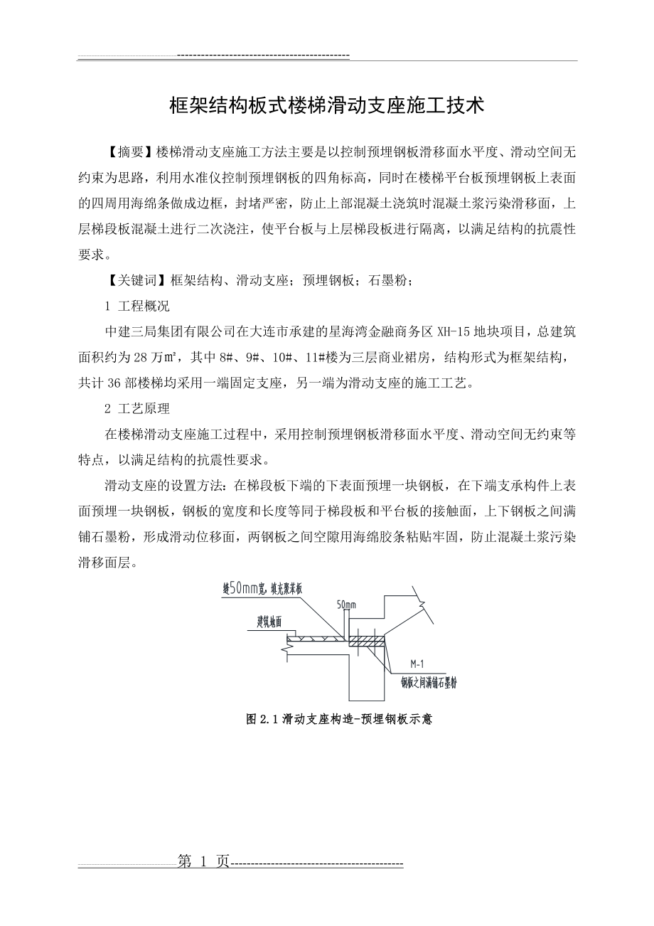 框架结构板式楼梯滑动支座施工技术(完整版)(6页).doc_第1页