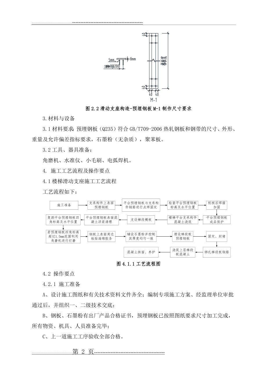 框架结构板式楼梯滑动支座施工技术(完整版)(6页).doc_第2页