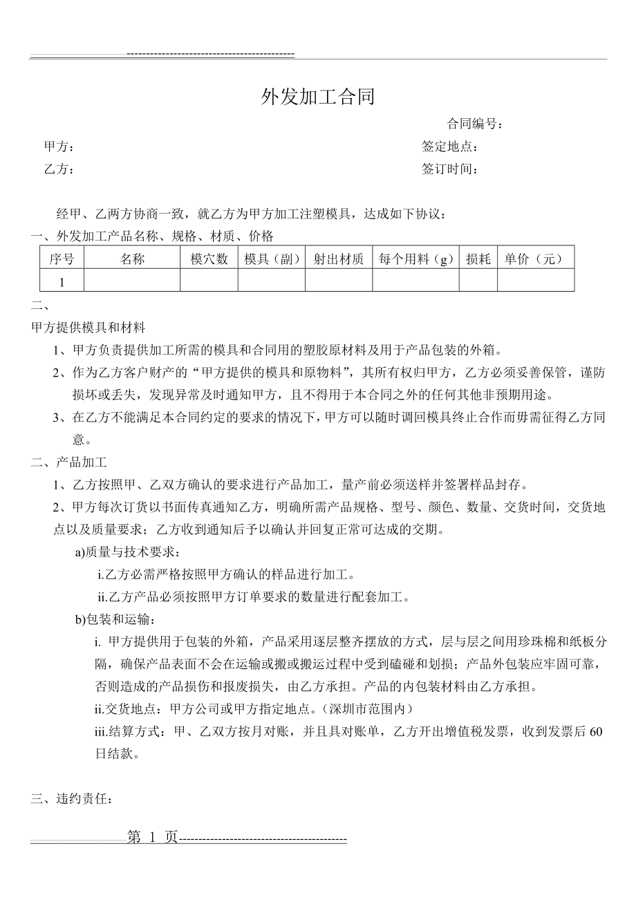 模具外发加工合同(25页).doc_第1页