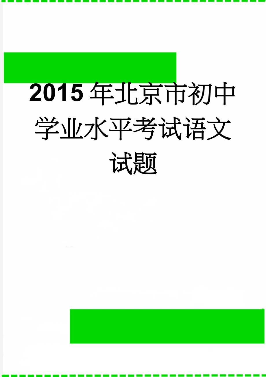 2015年北京市初中学业水平考试语文试题(14页).doc_第1页