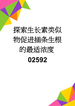 探索生长素类似物促进插条生根的最适浓度02592(4页).doc