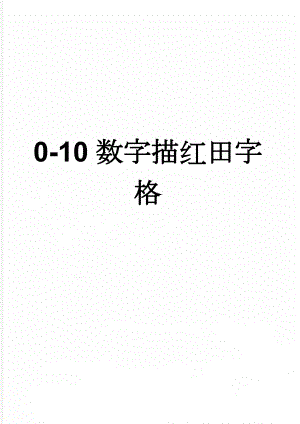 0-10数字描红田字格(2页).doc