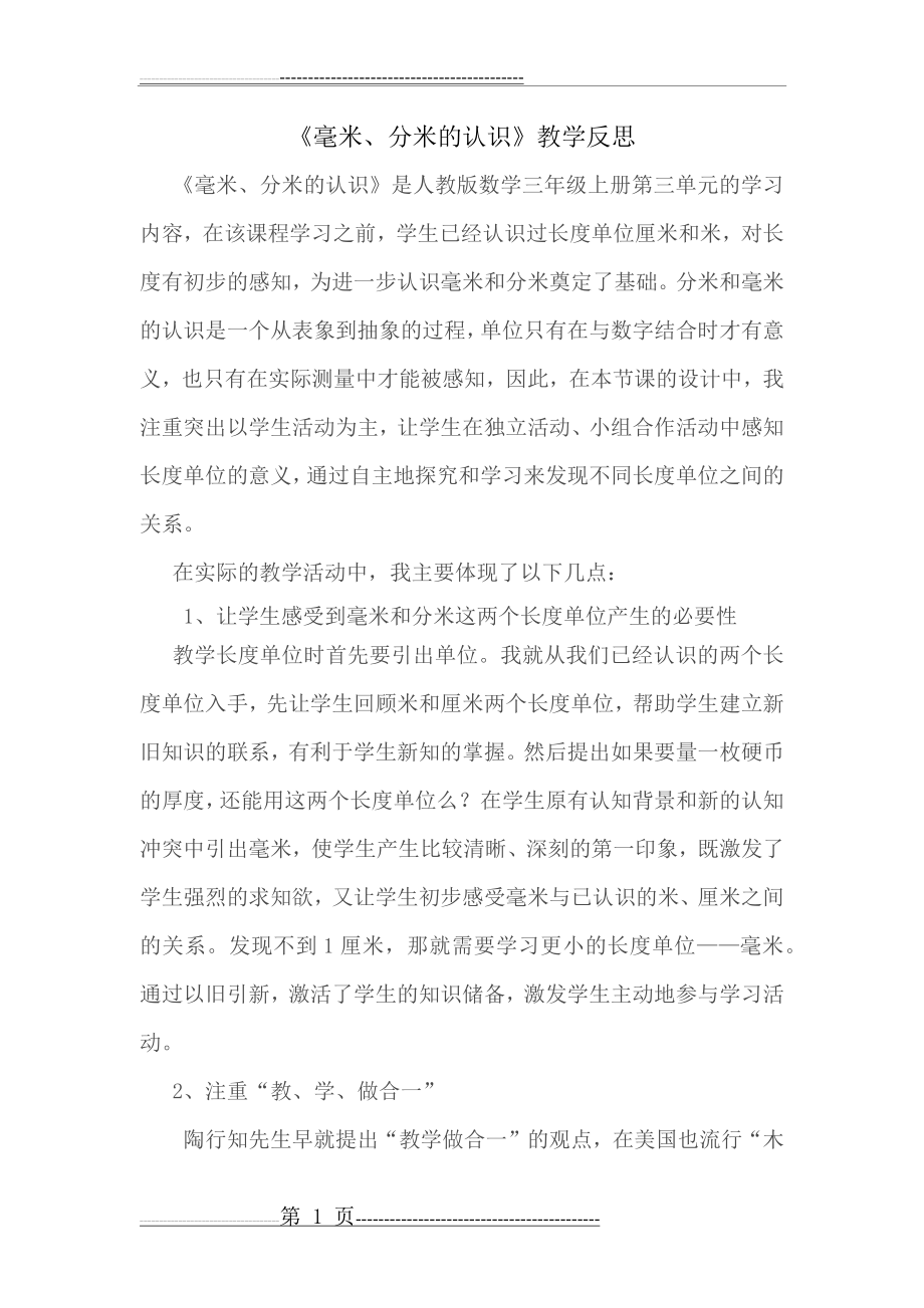 毫米分米的认识教学反思(3页).doc_第1页