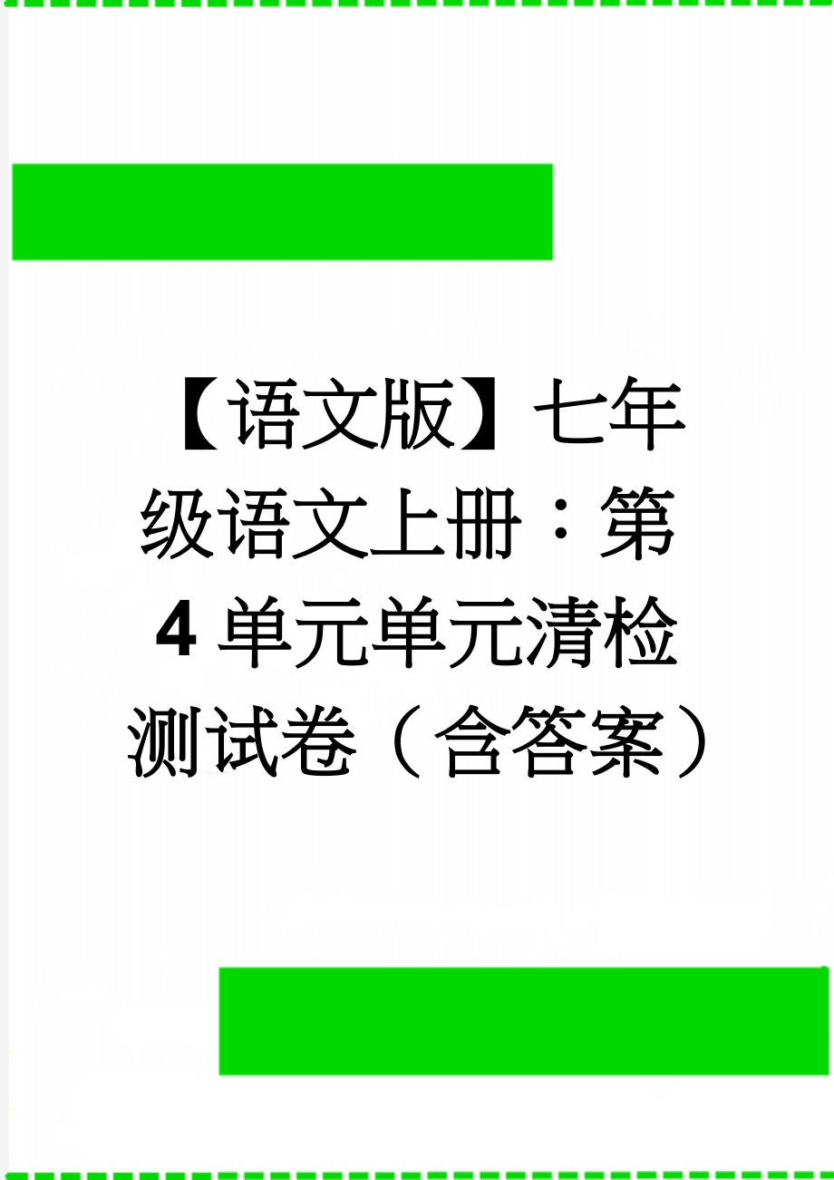 【语文版】七年级语文上册：第4单元单元清检测试卷（含答案）(7页).doc_第1页