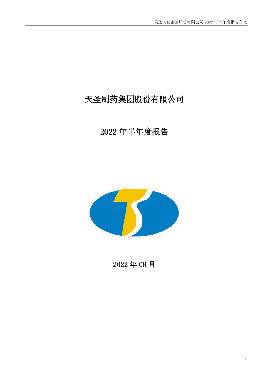 ST天圣：2022年半年度报告.PDF_第1页