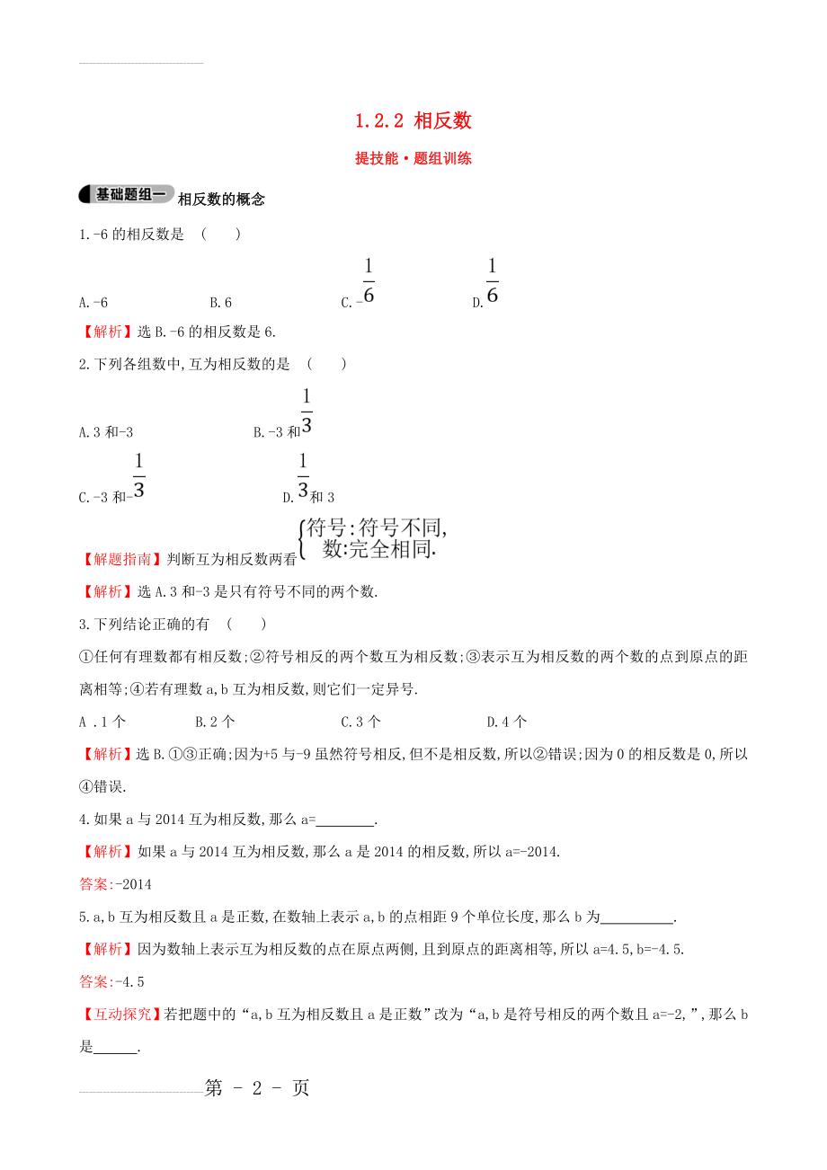 【湘教版】七年级上册：1.2.2《相反数》题组训练（含答案）(5页).doc_第2页