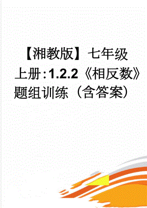 【湘教版】七年级上册：1.2.2《相反数》题组训练（含答案）(5页).doc