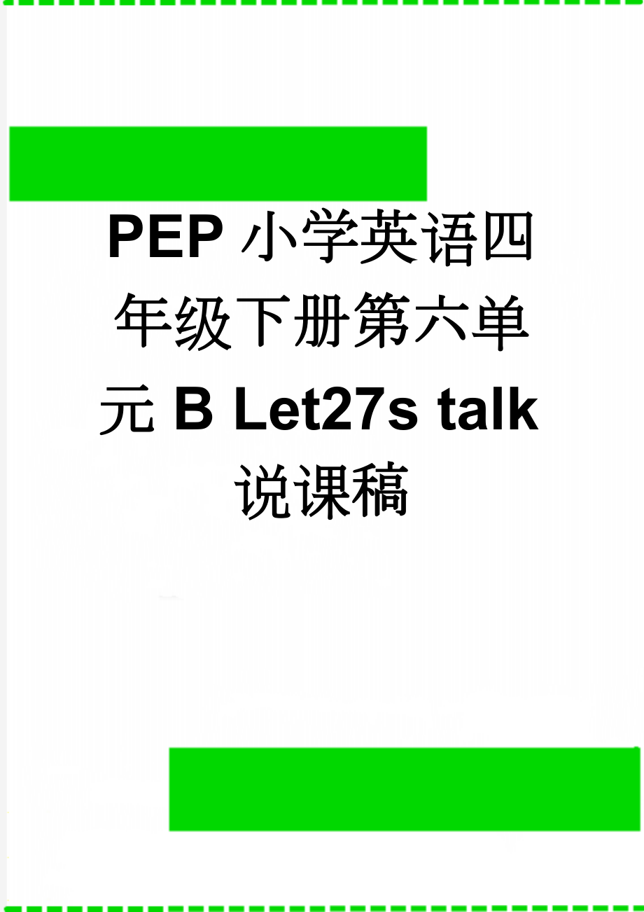 PEP小学英语四年级下册第六单元B Let27s talk说课稿(4页).doc_第1页