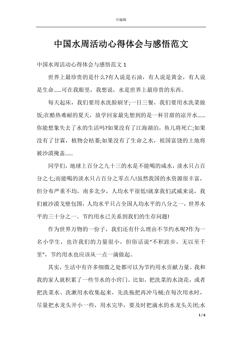 中国水周活动心得体会与感悟范文.docx_第1页