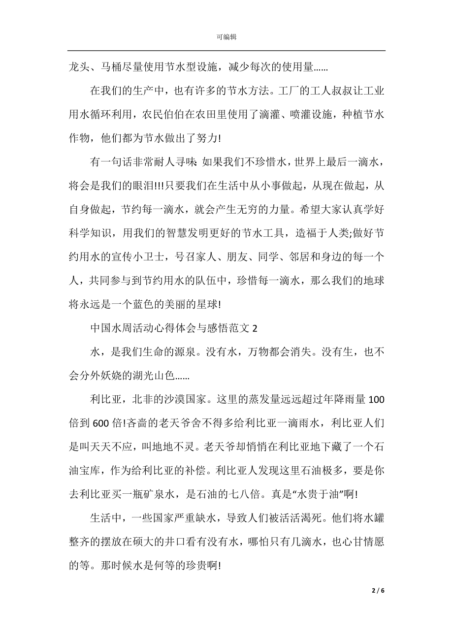 中国水周活动心得体会与感悟范文.docx_第2页