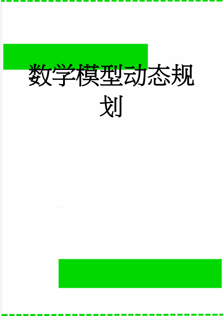 数学模型动态规划(13页).doc_第1页