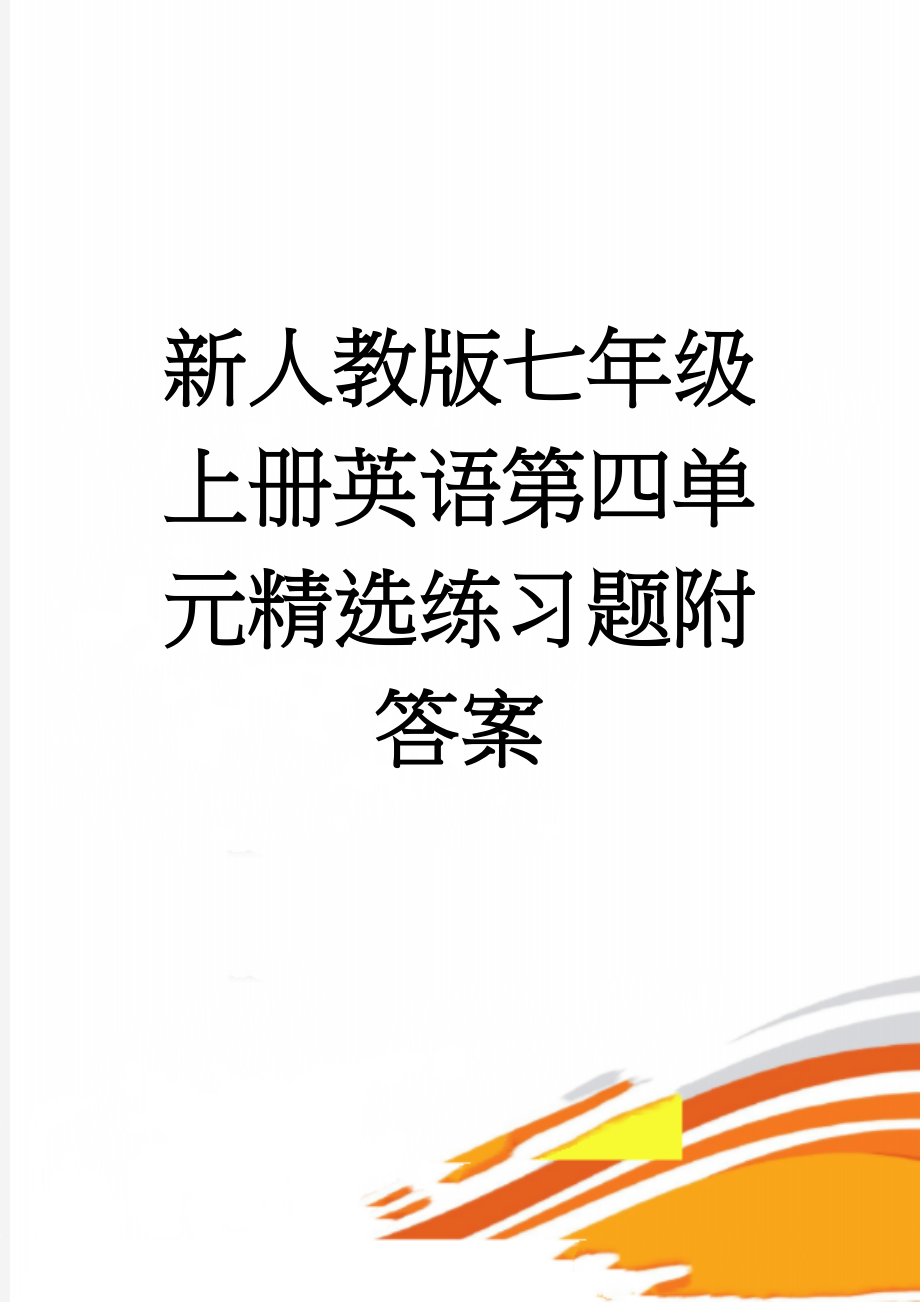 新人教版七年级上册英语第四单元精选练习题附答案(18页).doc_第1页