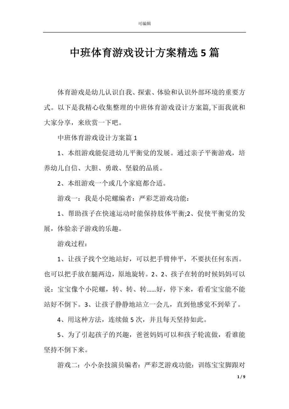 中班体育游戏设计方案精选5篇.docx_第1页