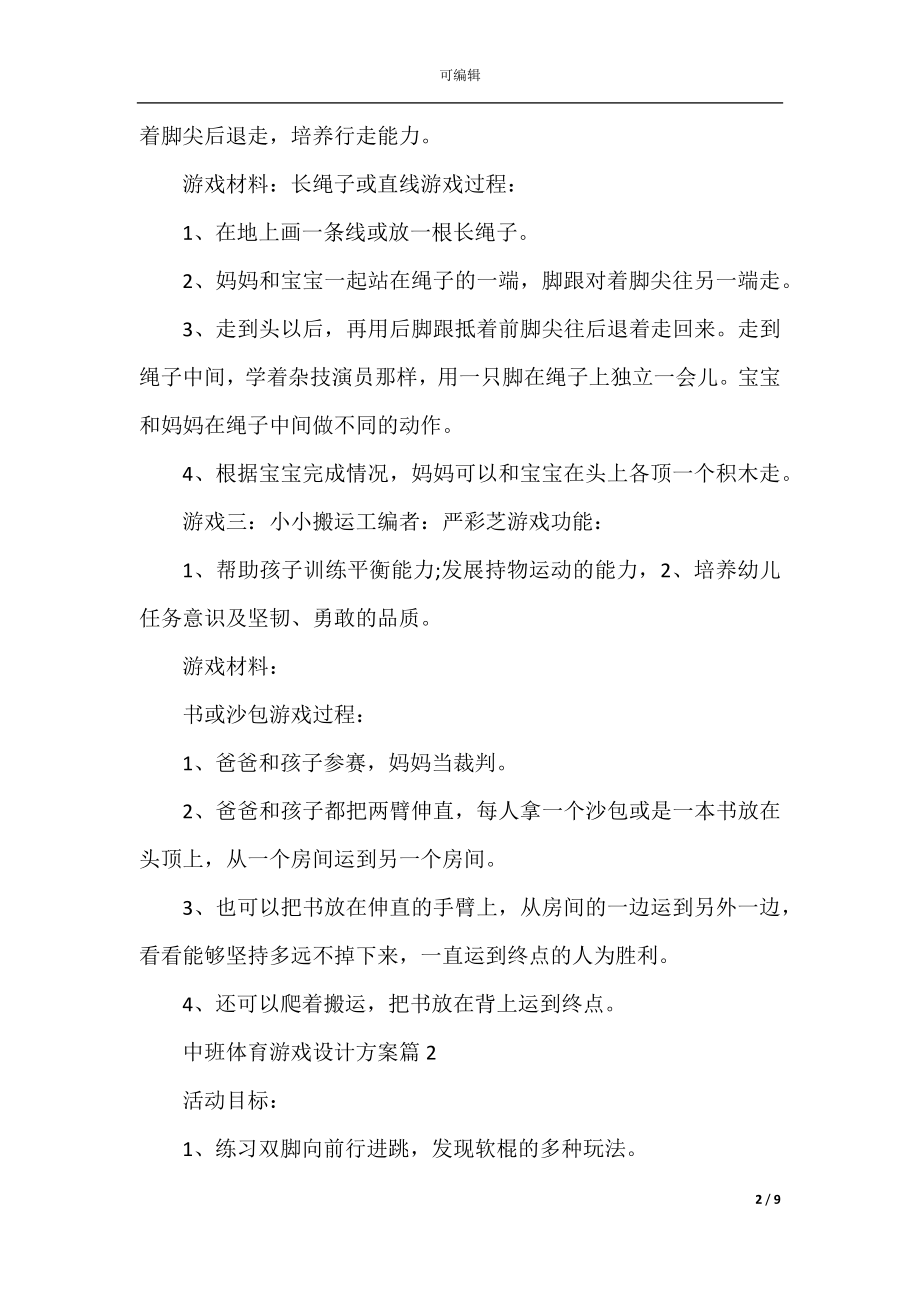 中班体育游戏设计方案精选5篇.docx_第2页