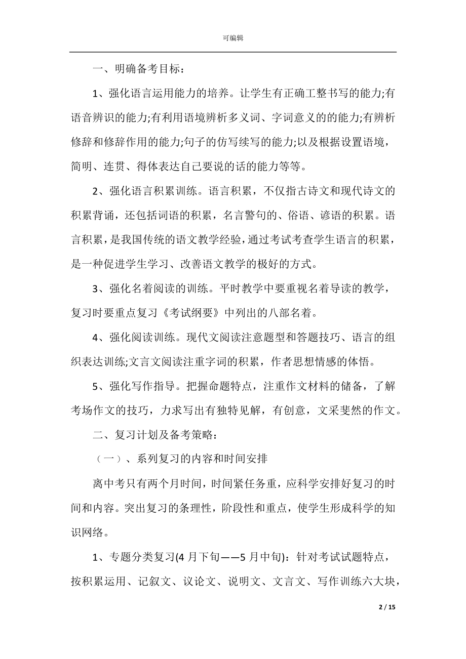 中考语文复习计划及策略篇.docx_第2页