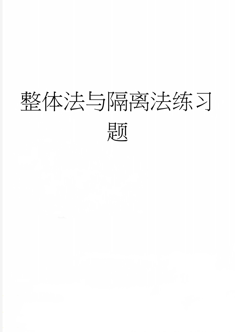 整体法与隔离法练习题(2页).doc_第1页