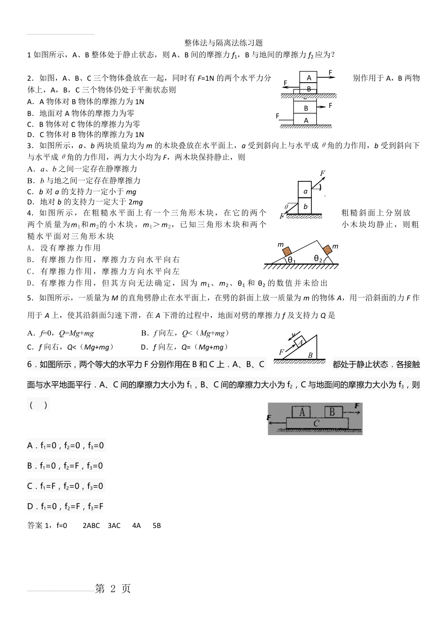 整体法与隔离法练习题(2页).doc_第2页