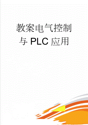 教案电气控制与PLC应用(64页).doc