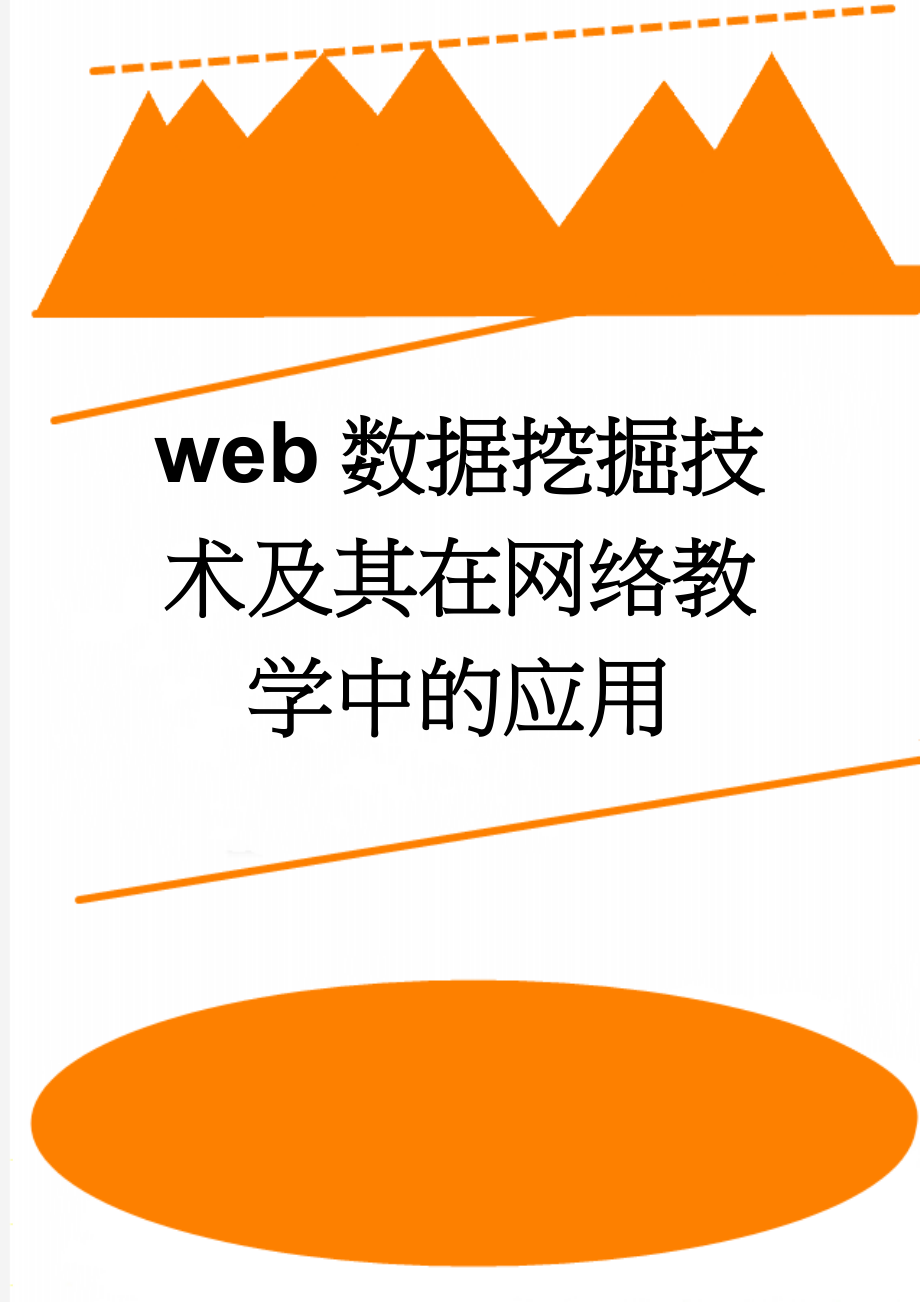 web数据挖掘技术及其在网络教学中的应用(7页).doc_第1页