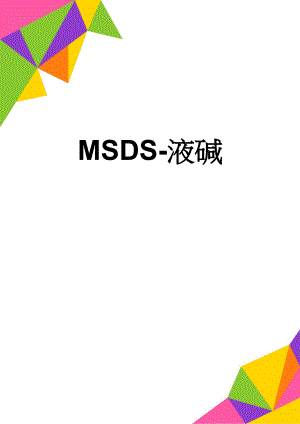 MSDS-液碱(4页).doc