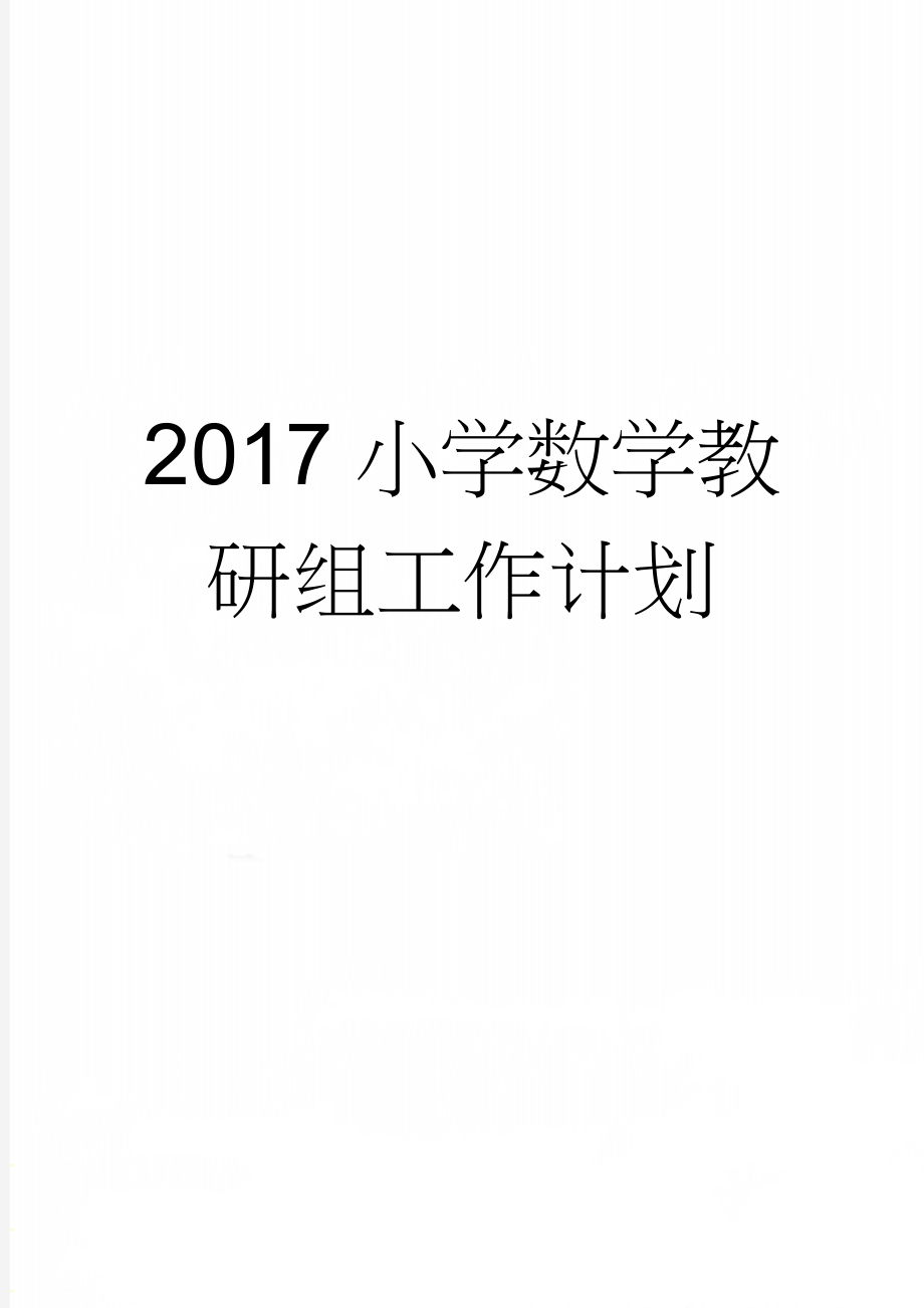 2017小学数学教研组工作计划(5页).doc_第1页