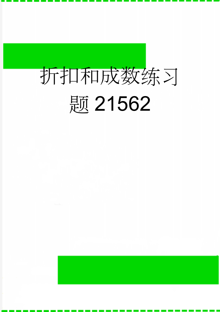 折扣和成数练习题21562(3页).doc_第1页