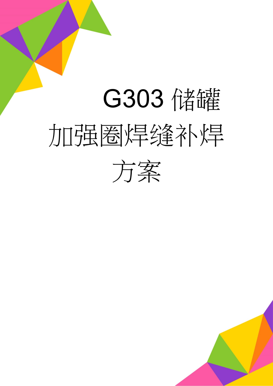 G303储罐加强圈焊缝补焊方案(14页).doc_第1页