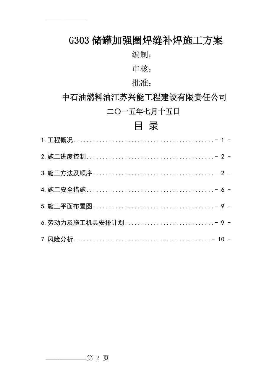 G303储罐加强圈焊缝补焊方案(14页).doc_第2页