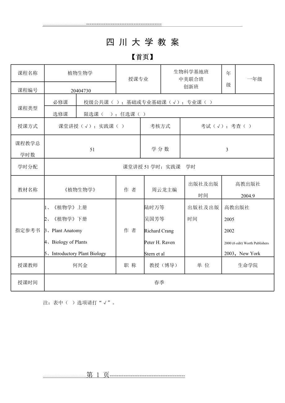 植物生物学教案(30页).doc_第1页