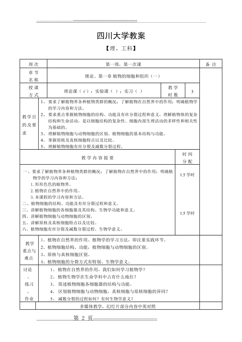 植物生物学教案(30页).doc_第2页