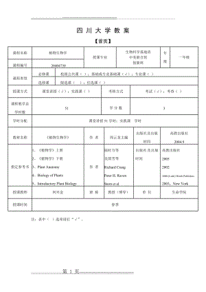 植物生物学教案(30页).doc