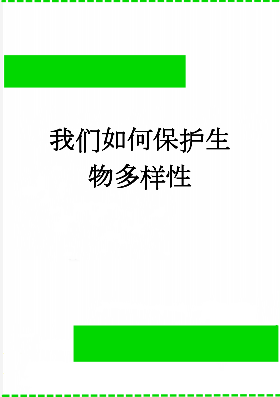 我们如何保护生物多样性(3页).doc_第1页