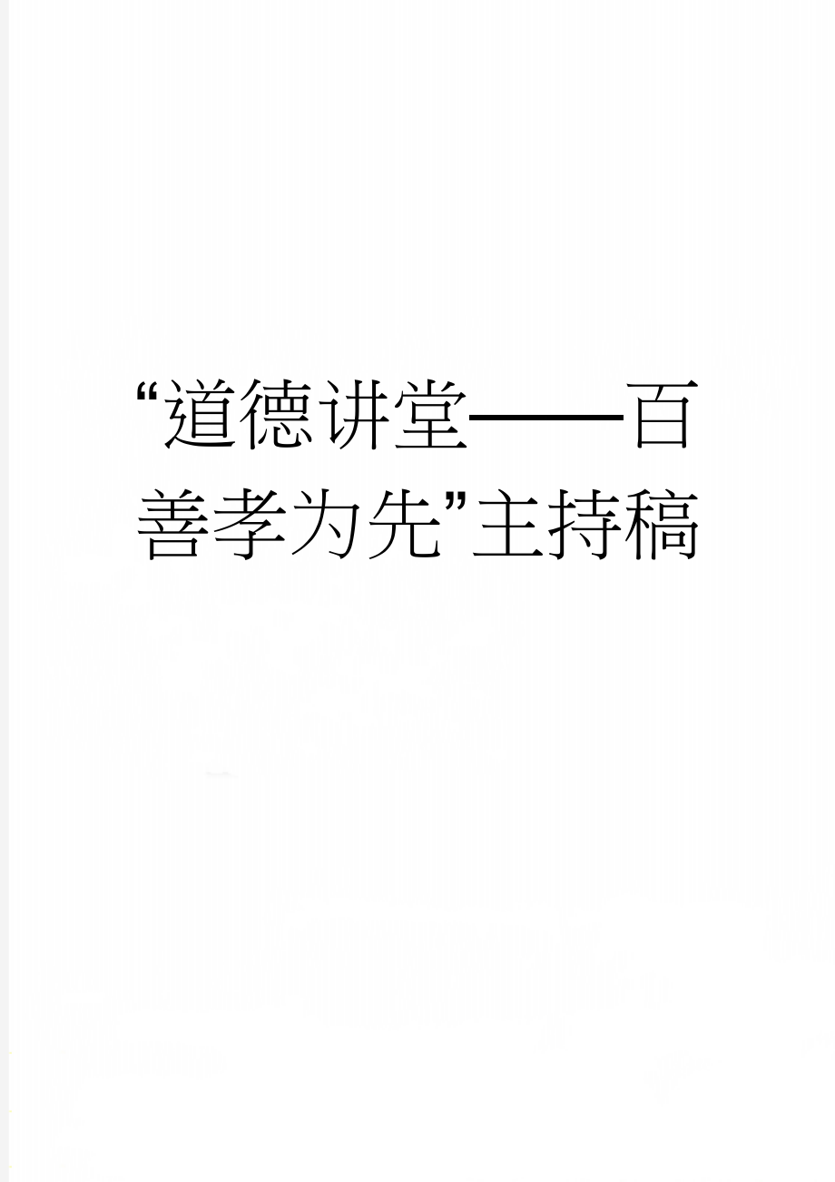 “道德讲堂——百善孝为先”主持稿(6页).doc_第1页