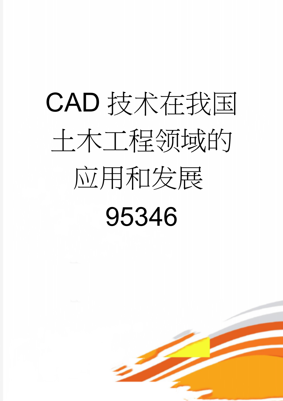 CAD技术在我国土木工程领域的应用和发展95346(8页).doc_第1页