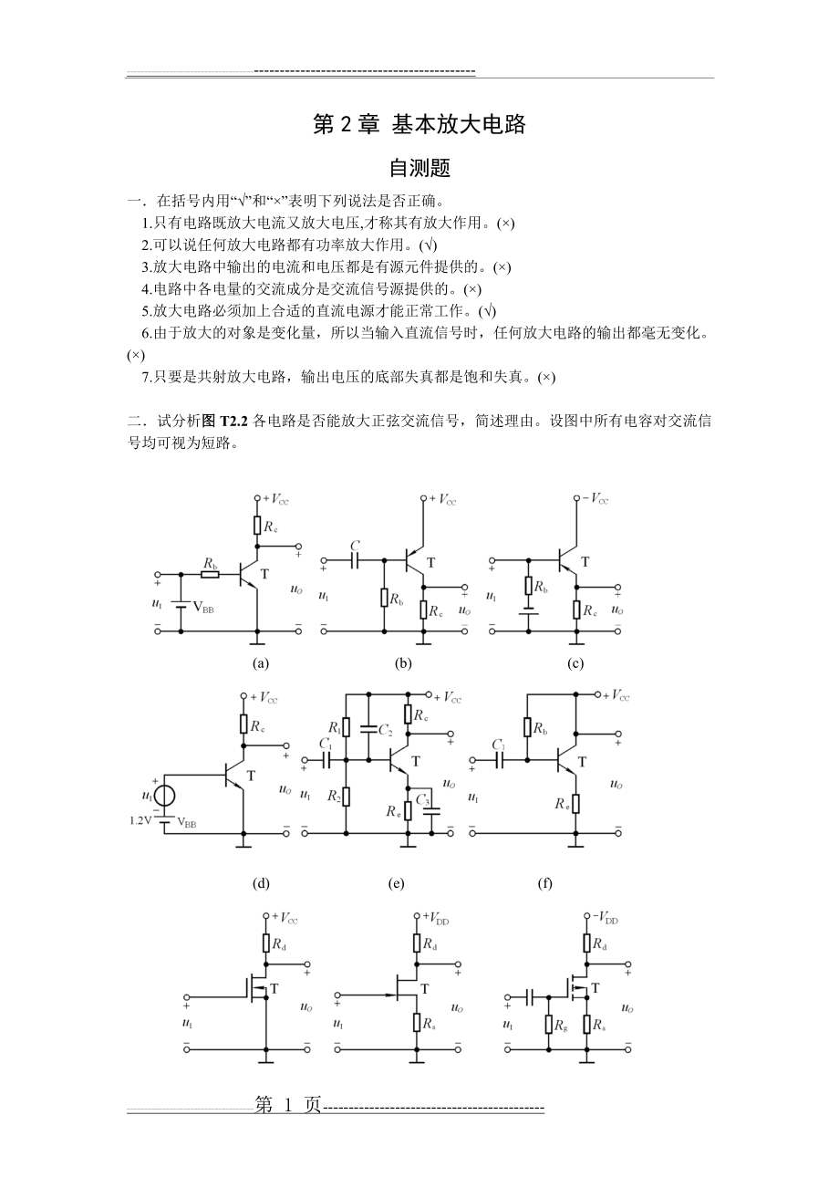 模拟电子技术基础第四版(童诗白)课后答案第二章(15页).doc_第1页