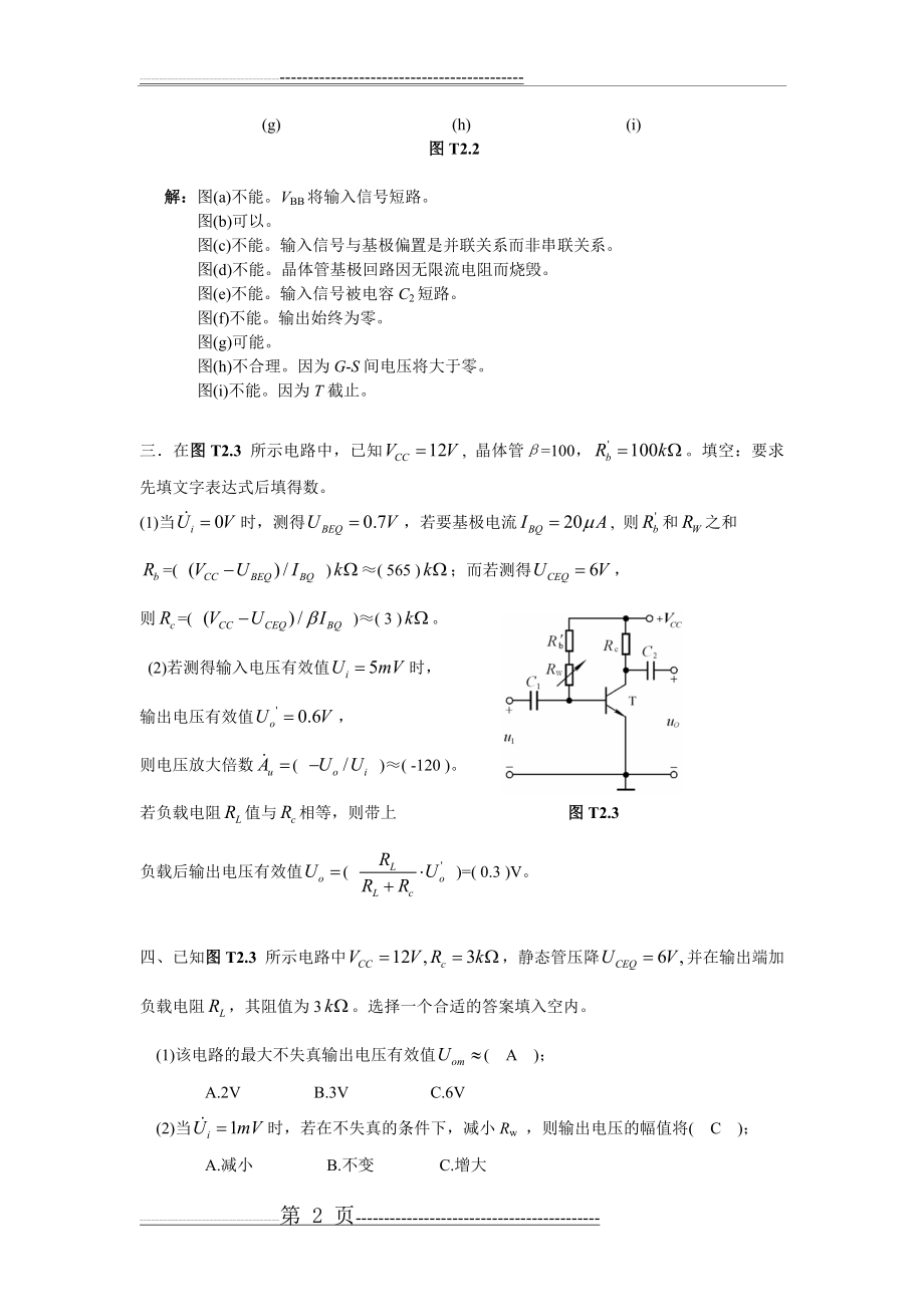 模拟电子技术基础第四版(童诗白)课后答案第二章(15页).doc_第2页